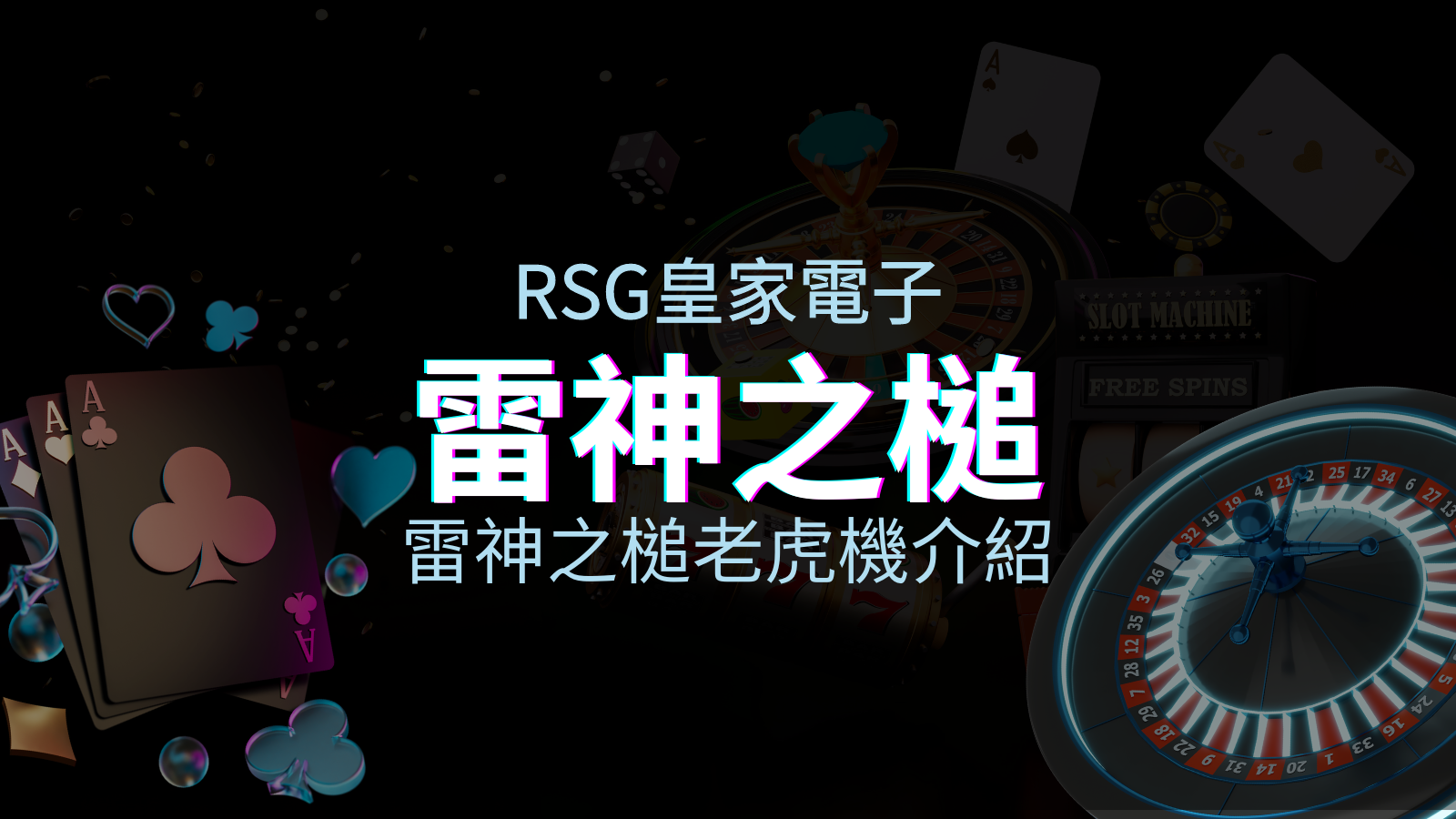 【雷神之鎚老虎機】內容介紹｜RSG電子｜熱門遊戲排行 | 澳門新葡京賭場