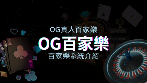 OG百家樂系統：頂尖真人百家樂遊戲體驗，OG娛樂城獨家呈現！ | 澳門新葡京賭場