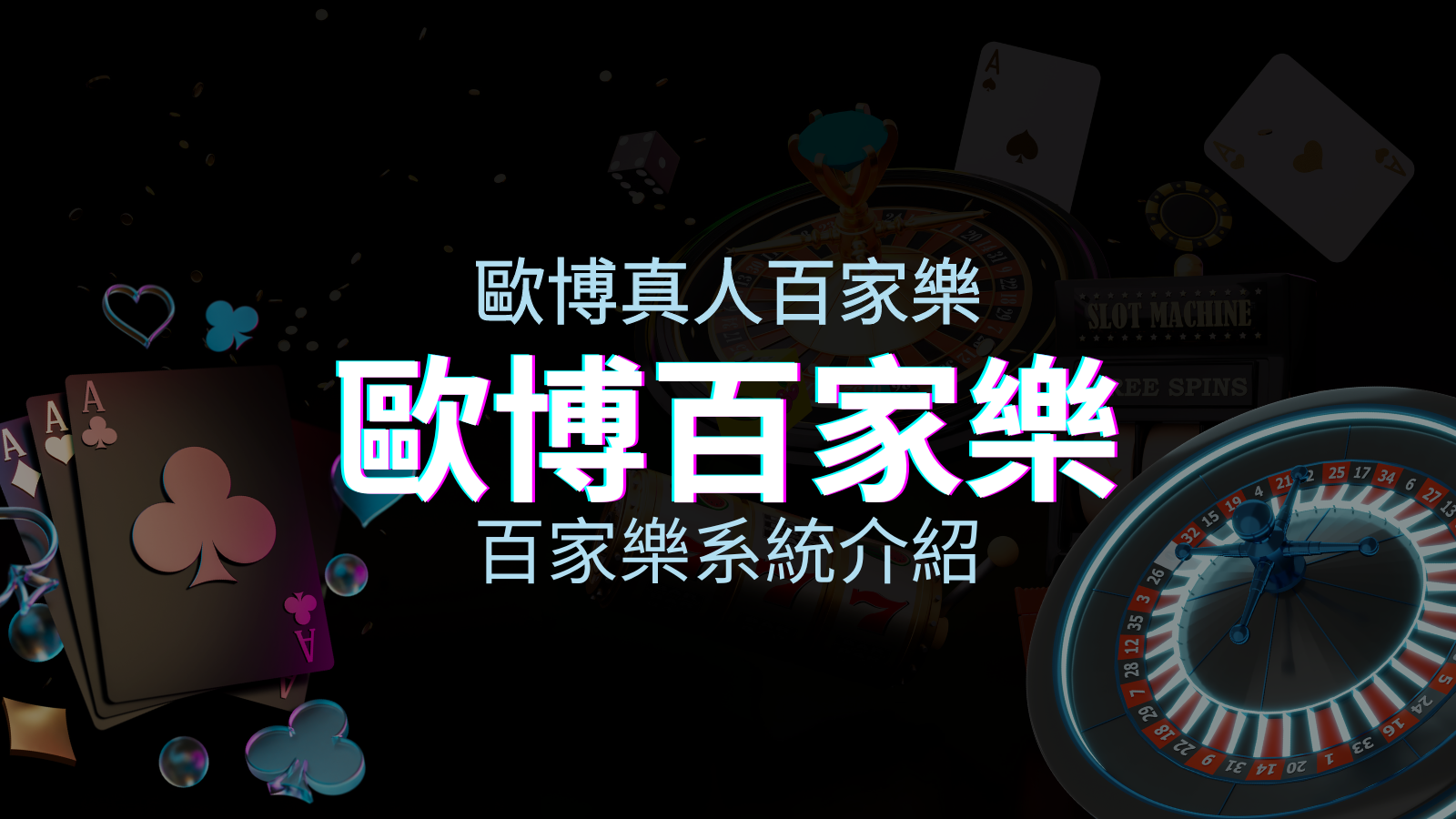 歐博百家樂系統:專業真人百家樂系統,完美融合於歐博娛樂城! | 澳門新葡京賭場