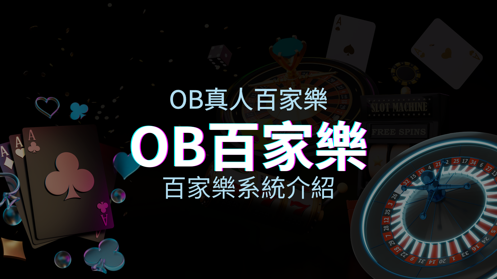 OB百家樂系統:亞洲第一視訊娛樂供應商,讓你保持愉悅的心情大飽眼福 | 澳門新葡京賭場
