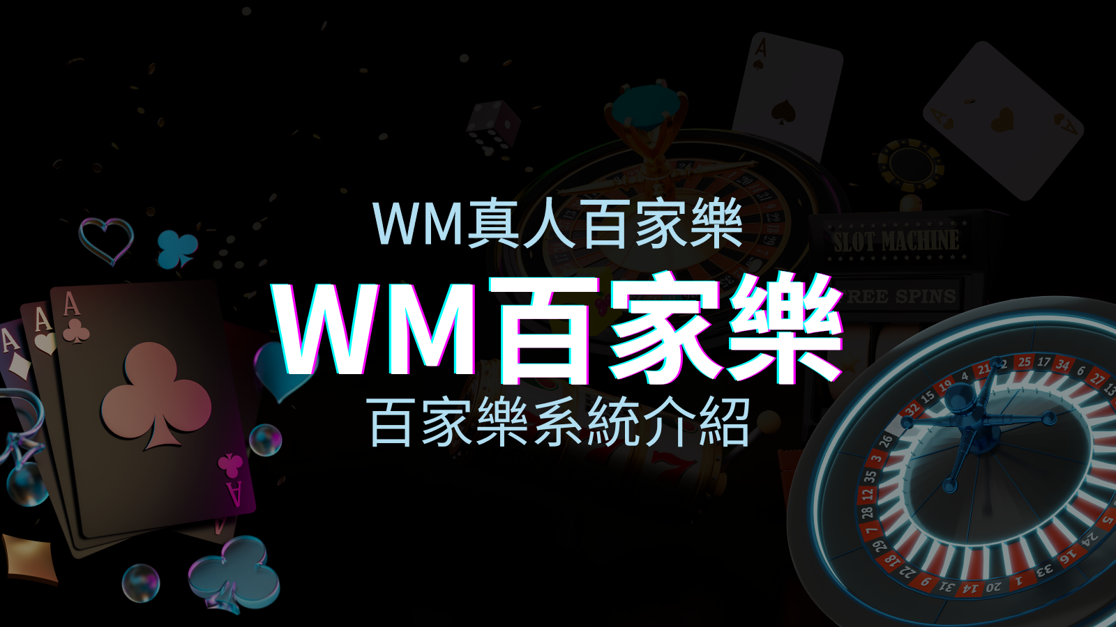 WM百家樂系統:多重遊戲體驗,帶你玩轉真人娛樂! | 澳門新葡京賭場
