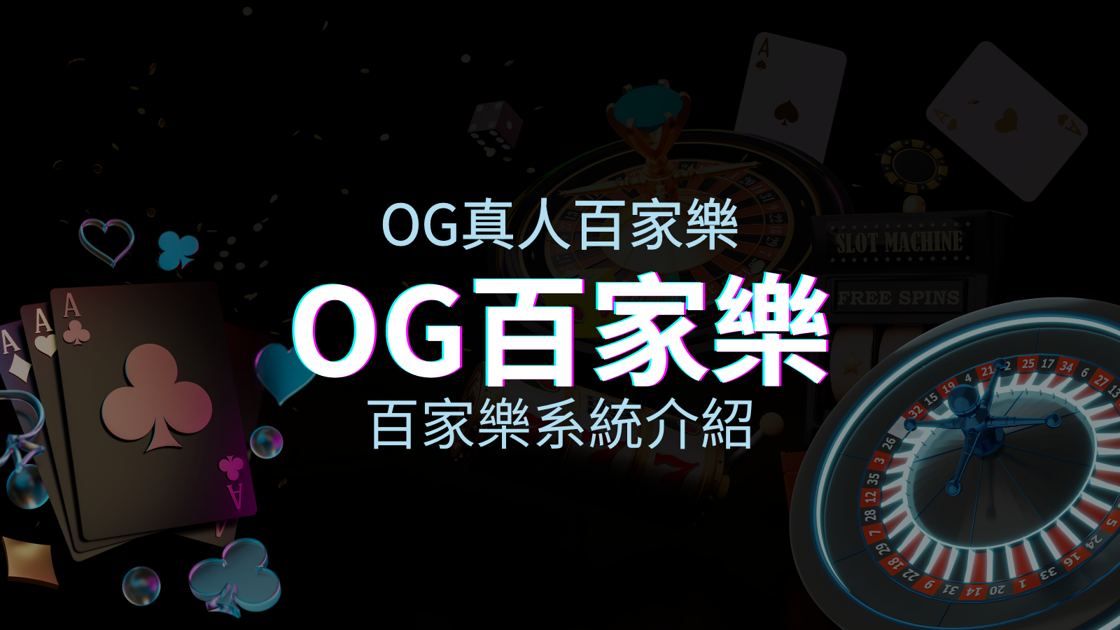 OG百家樂系統:頂尖真人百家樂遊戲體驗,OG娛樂城獨家呈現! | 澳門新葡京賭場